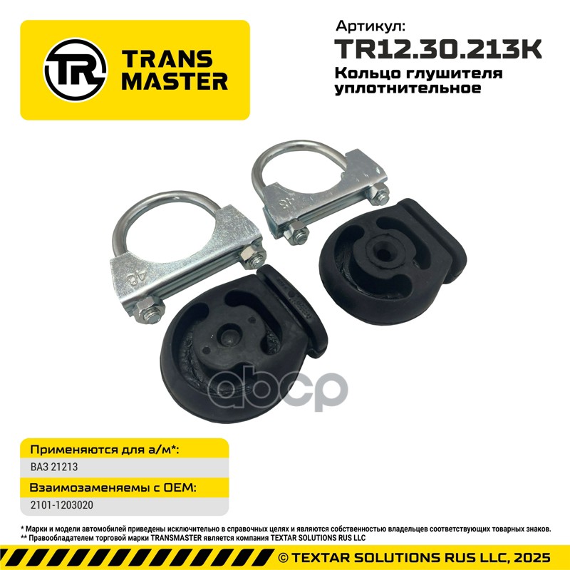 Набор крепления глушителя TRANSMASTER UNIVERSAL TR1230213K TRANSMASTER UNIVERSAL арт. TR12.30.213K