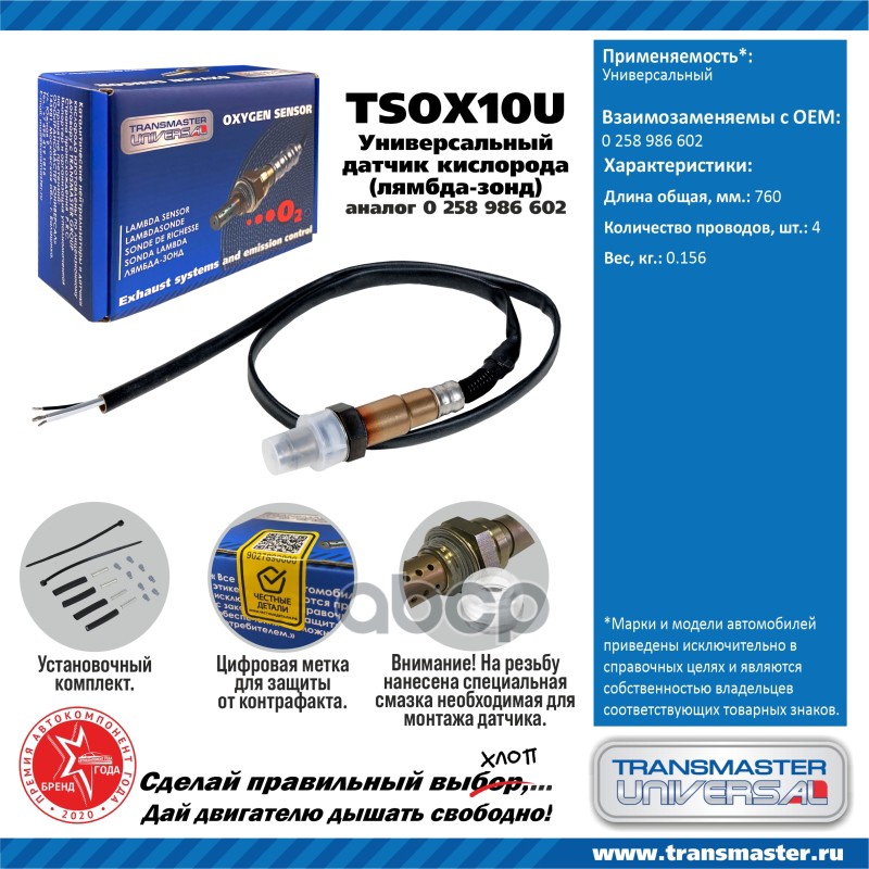 Датчик кисл. универсальный (аналог 0 258 986 602) TRANSMASTER UNIVERSAL арт. TSOX10U