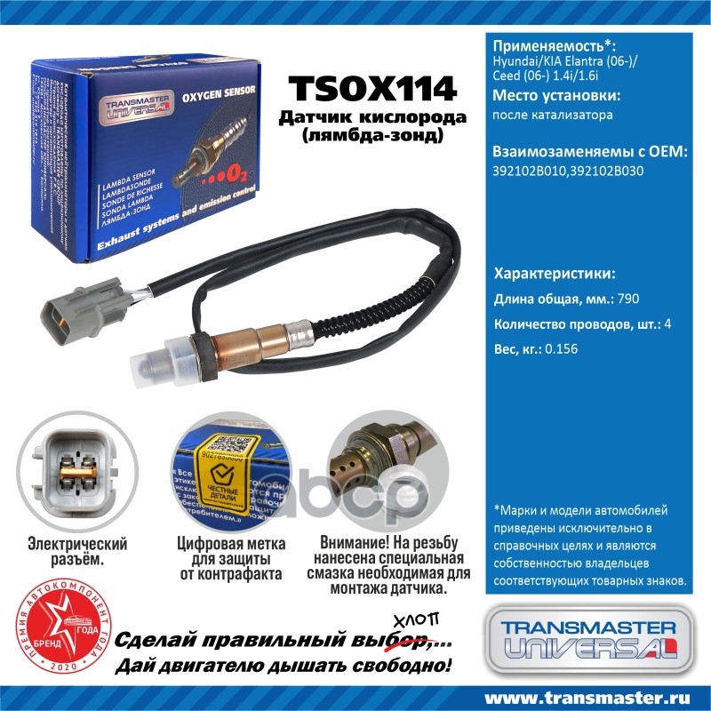 Датчик кисл. для а/м Hyundai/KIA Elantra (06-)/Ceed (06-) 1.4i/1.6i после кат. TRANSMASTER UNIVERSAL арт. TSOX114