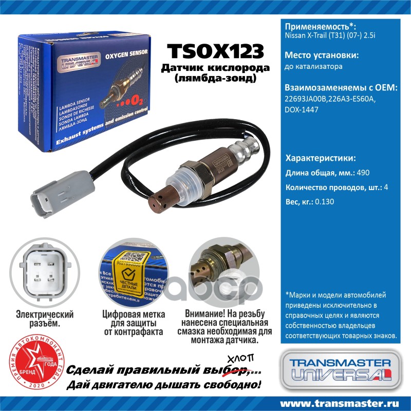 Датчик кисл. для а/м Nissan X-Trail (T31) (07-) 2.5i до кат. TRANSMASTER UNIVERSAL арт. TSOX123