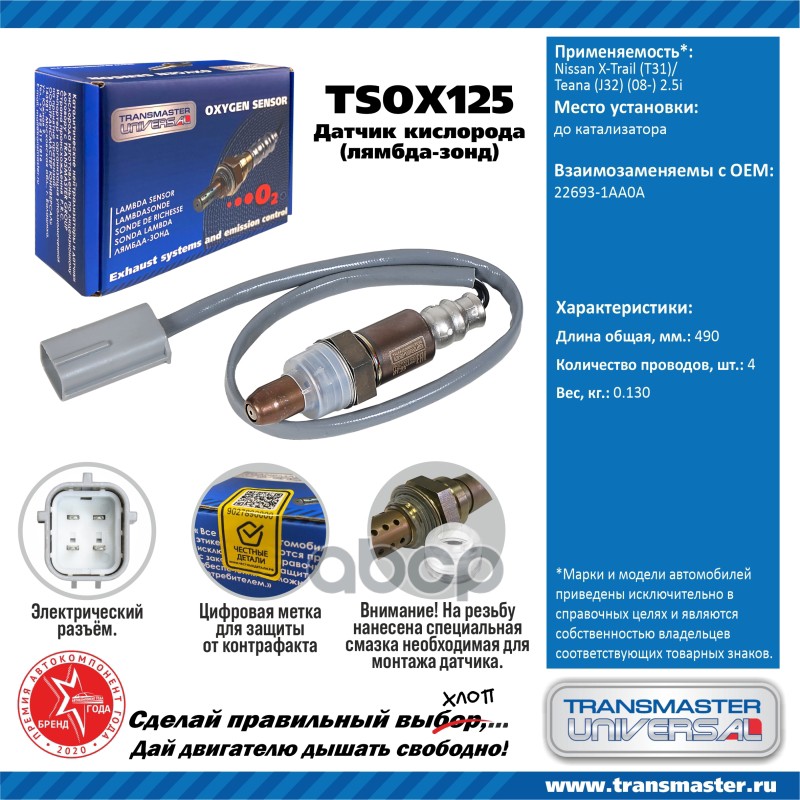 Датчик кисл. для а/м Nissan X-Trail (T31)/Teana (J32) (08-) 2.5i до кат. TRANSMASTER UNIVERSAL арт. TSOX125