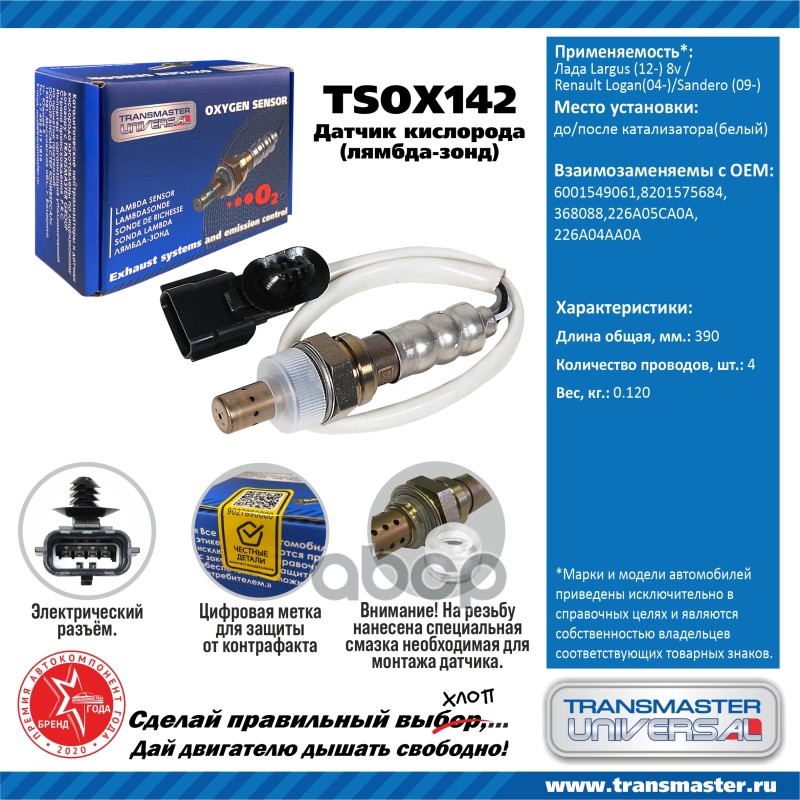 Датчик кисл. для а/м Лада Largus (12-) 8v до кат./Renault Logan(04-)/Sandero (09-) после кат TRANSMASTER UNIVERSAL арт. TSOX142