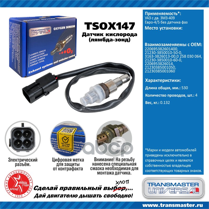 Датчик кисл. для а/м УАЗ с дв. ЗМЗ-409 Евро-4/5 без датчика фаз TRANSMASTER UNIVERSAL арт. TSOX147