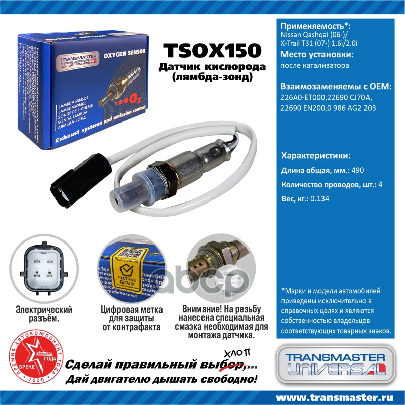 Датчик кисл. для а/м Nissan Qashqai (06-)/X-Trail T31 (07-) 1.6i/2.0i после кат. TRANSMASTER UNIVERSAL арт. TSOX150