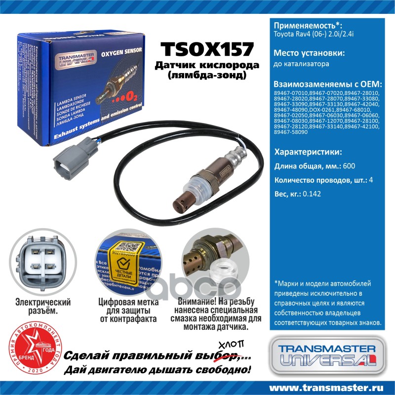 Датчик кисл. для а/м Toyota Rav4 (06-) 2.0i/2.4i до кат. TRANSMASTER UNIVERSAL арт. TSOX157