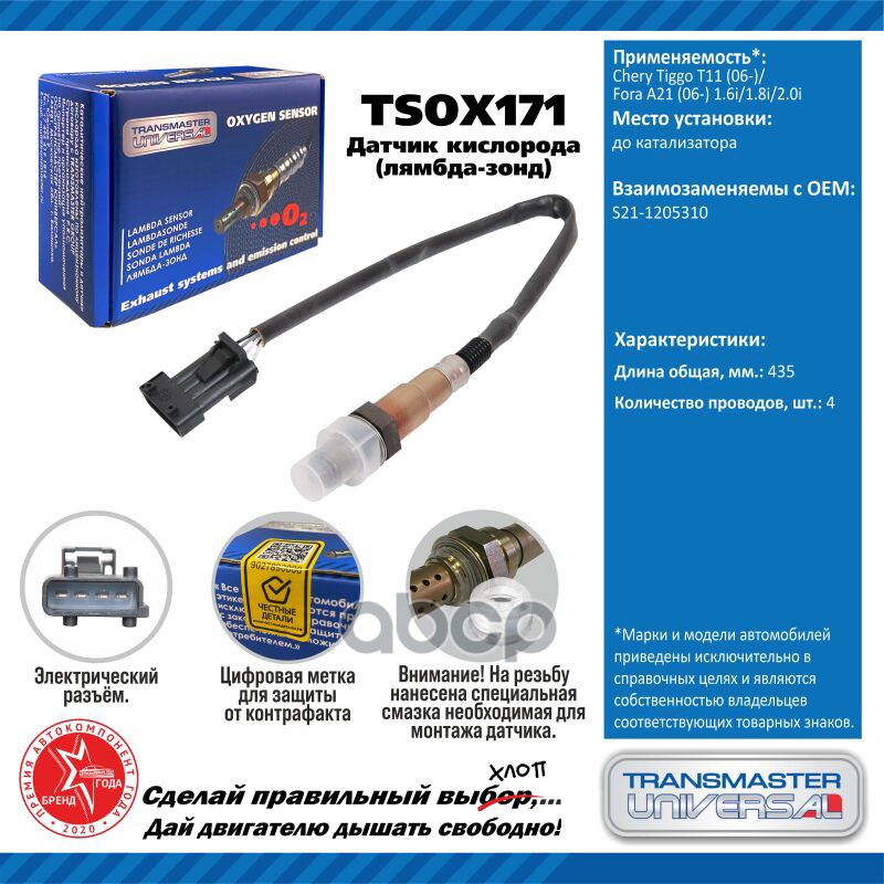 Датчик кисл. для а/м Chery Tiggo T11 (06-)/Fora A21 (06-) 1.6i/1.8i/2.0i до кат. TRANSMASTER UNIVERSAL арт. TSOX171