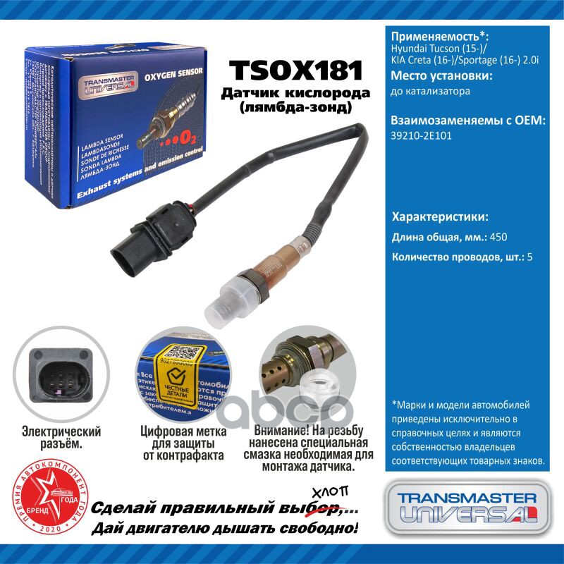 Датчик кисл. для а/м Hyundai Tucson (15-)/KIA Creta (16-)/Sportage (16-) 2.0i до кат. TRANSMASTER UNIVERSAL арт. TSOX181