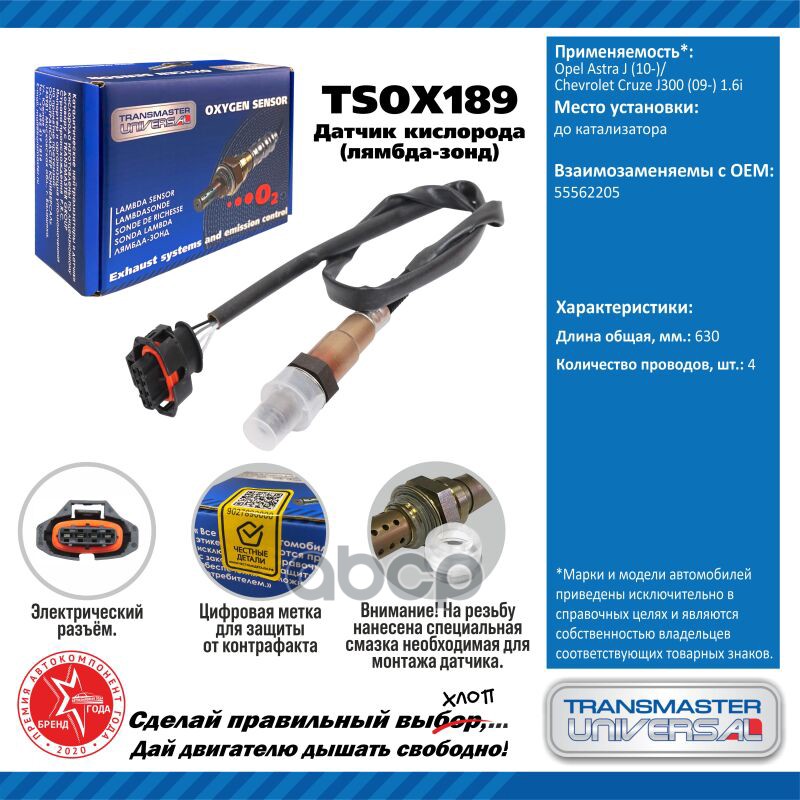 Датчик кисл. для а/м Opel Astra J (10-)/Chevrolet Cruze J300 (09-) 1.6i до кат. TRANSMASTER UNIVERSAL арт. TSOX189