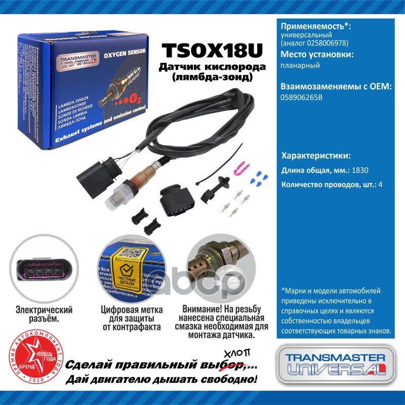 Датчик кисл. универсальный (аналог 0258006978) планарный TRANSMASTER UNIVERSAL арт. TSOX18U