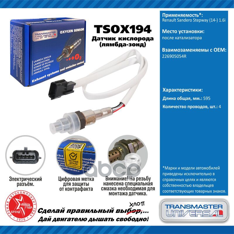 Датчик кисл. для а/м Renault Sandero Stepway (14-) 1.6i после кат. TRANSMASTER UNIVERSAL арт. TSOX194