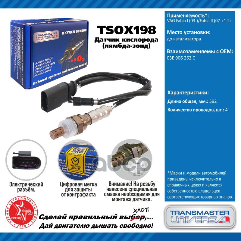 Датчик кисл. для а/м VAG Fabia I (03-)/Fabia II (07-) 1.2i до кат. TRANSMASTER UNIVERSAL арт. TSOX198