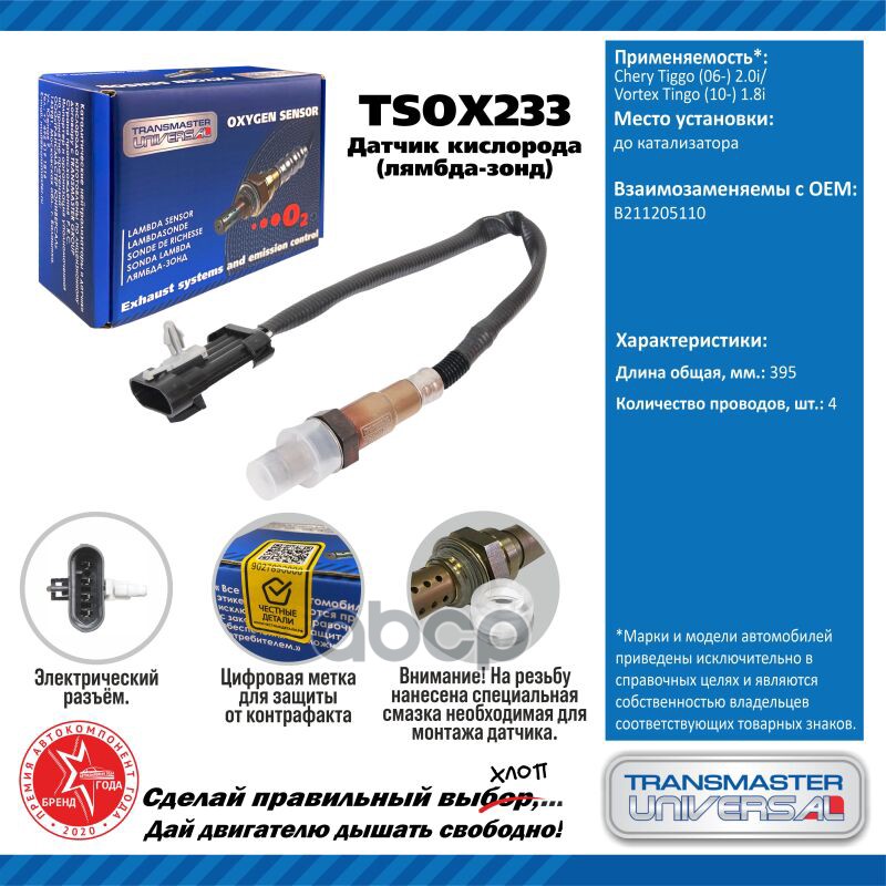 Датчик кисл. для а/м Chery Tiggo (06-) 2.0i/Vortex Tingo (10-) 1.8i TRANSMASTER UNIVERSAL арт. TSOX233