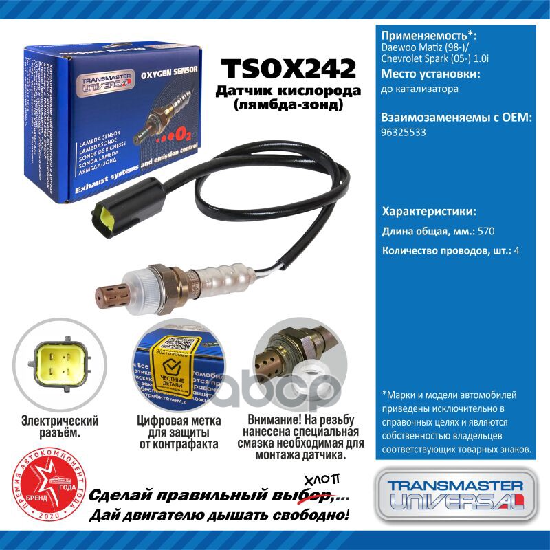Датчик кисл. для а/м Daewoo Matiz (98-)/Chevrolet Spark (05-) 1.0i до кат. TRANSMASTER UNIVERSAL арт. TSOX242
