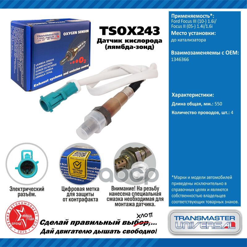 Датчик кисл. для а/м Ford Focus III (10-) 1.6i/Focus II (05-) 1.4i/1.6i до кат. 480 мм TRANSMASTER UNIVERSAL арт. TSOX243