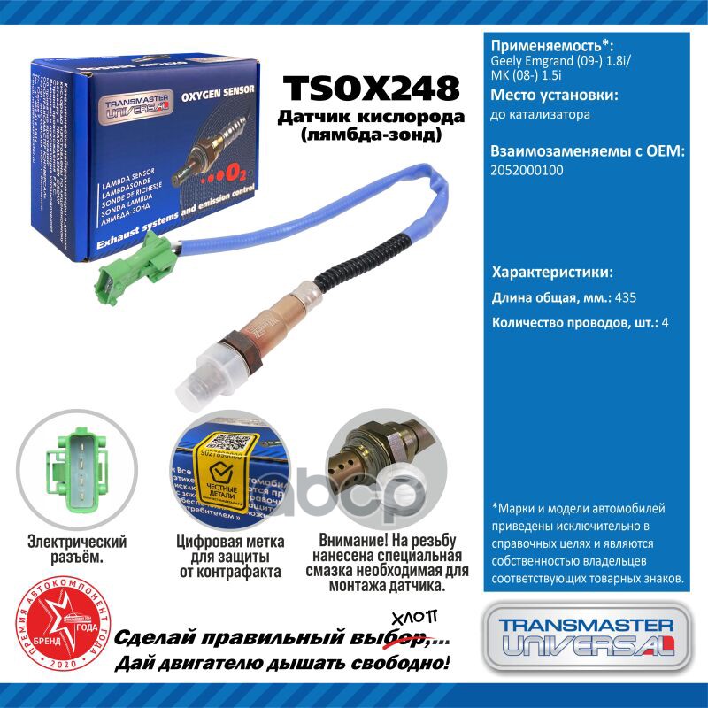 Датчик кисл. для а/м Geely Emgrand (09-) 1.8i/MK (08-) 1.5i до кат. TRANSMASTER UNIVERSAL арт. TSOX248