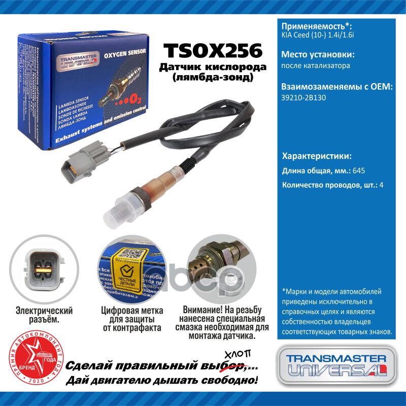 Датчик кисл. для а/м KIA Ceed (10-) 1.4i/1.6i после кат. TRANSMASTER UNIVERSAL арт. TSOX256