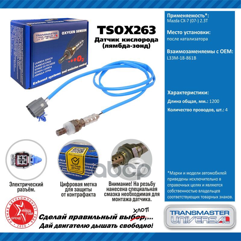 Датчик кисл. для а/м Mazda CX-7 (07-) 2.3T после кат. TRANSMASTER UNIVERSAL арт. TSOX263