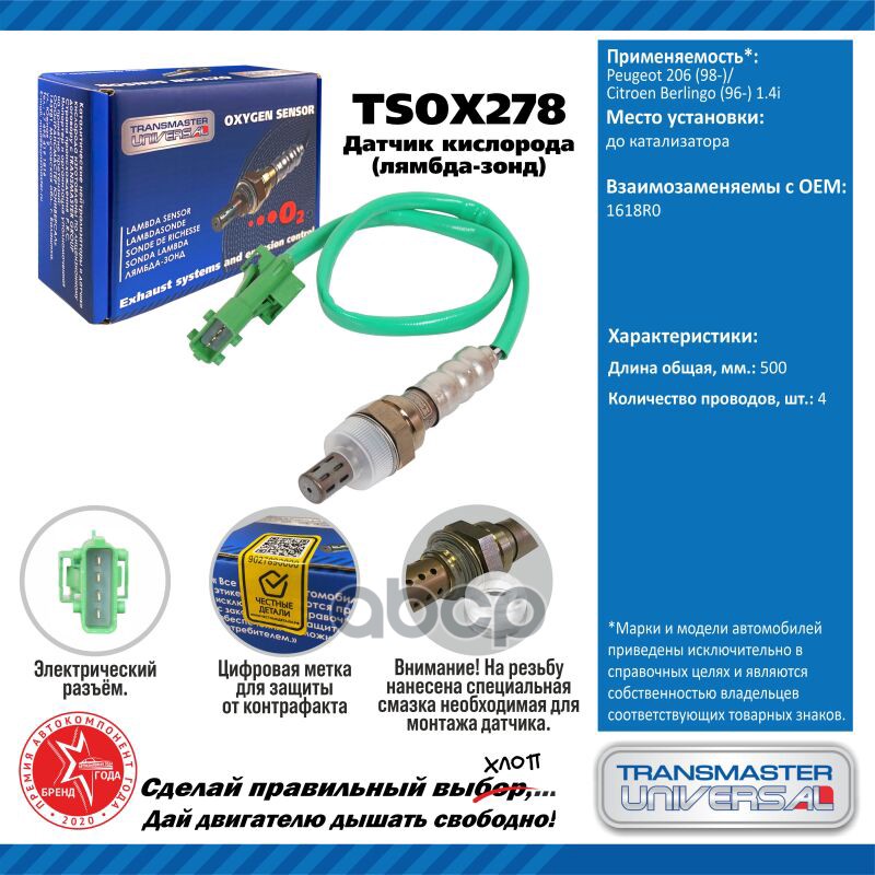 Датчик кисл. для а/м Peugeot 206 (98-)/Citroen Berlingo (96-) 1.4i до кат. 410 мм TRANSMASTER UNIVERSAL арт. TSOX278