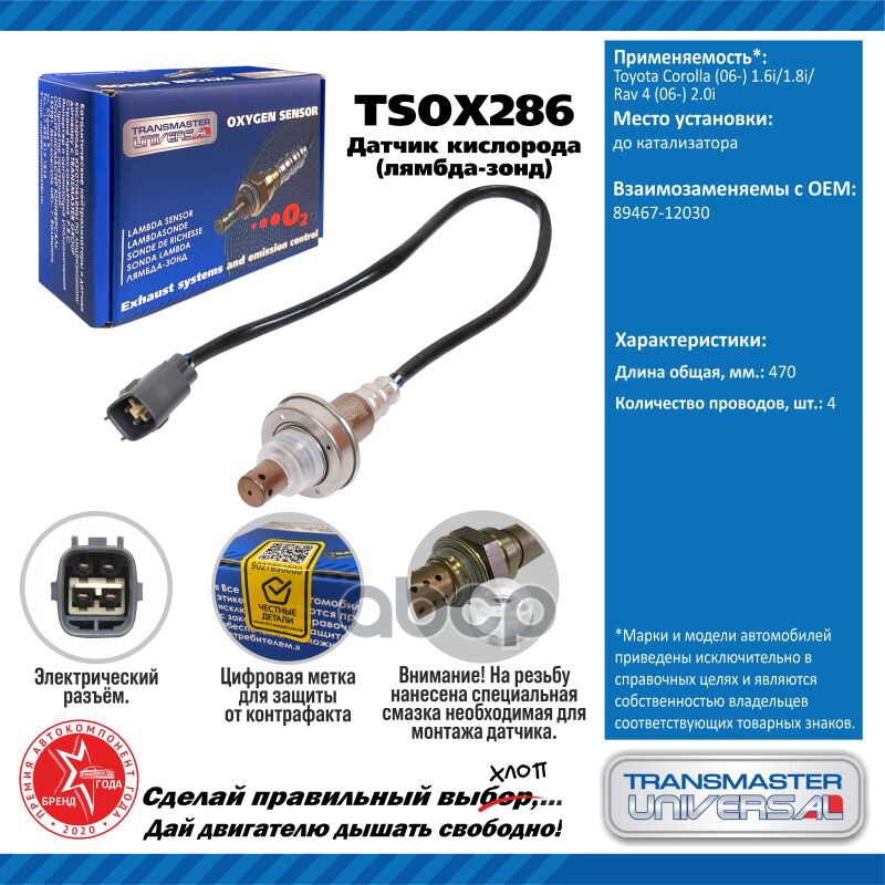Датчик кисл. для а/м Toyota Corolla (06-) 1.6i/1.8i/Rav 4 (06-) 2.0i до кат. TRANSMASTER UNIVERSAL арт. TSOX286