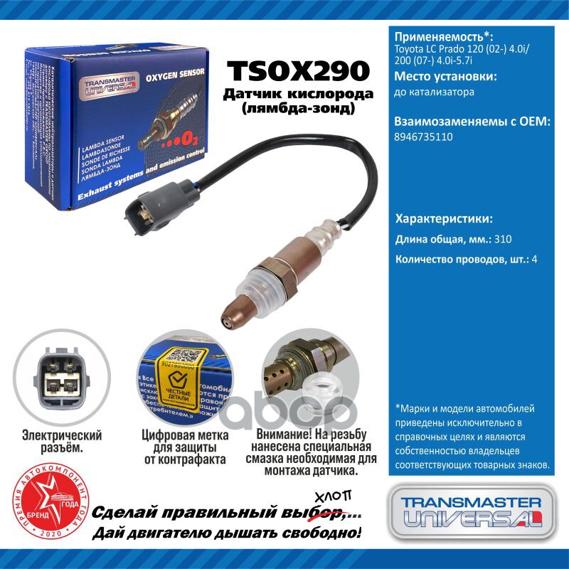Датчик кисл. для а/м Toyota LC Prado 120 (02-) 4.0i/200 (07-) 4.0i-5.7i до кат. TRANSMASTER UNIVERSAL арт. TSOX290