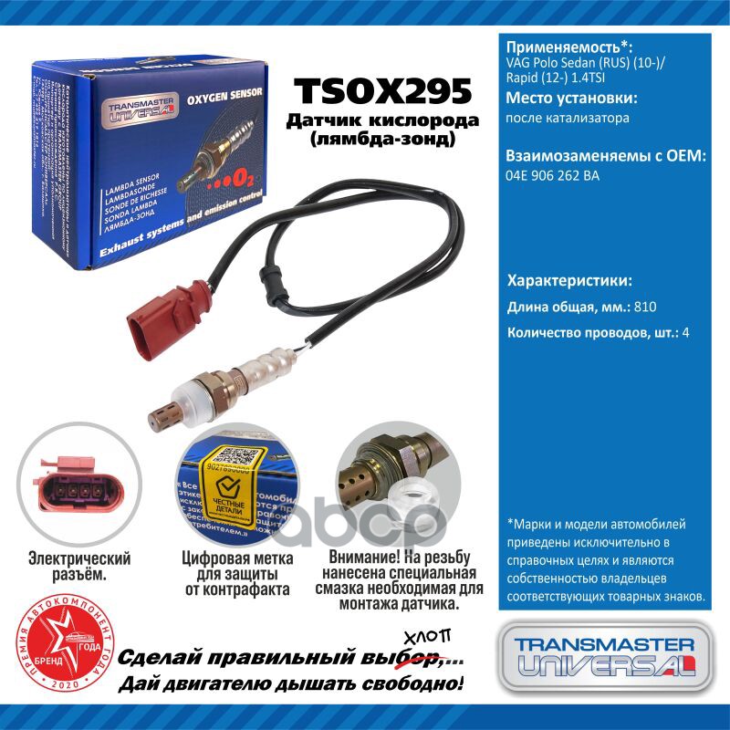 Датчик кисл. для а/м VAG Polo Sedan (RUS) (10-)/Rapid (12-) 1.4TSI после кат. TRANSMASTER UNIVERSAL арт. TSOX295