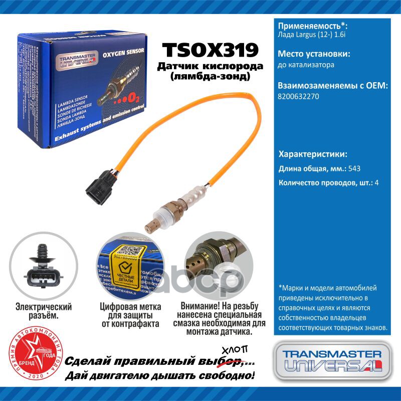 Датчик кисл. для а/м Лада Largus (12-) 1.6i до кат. TRANSMASTER UNIVERSAL арт. TSOX319