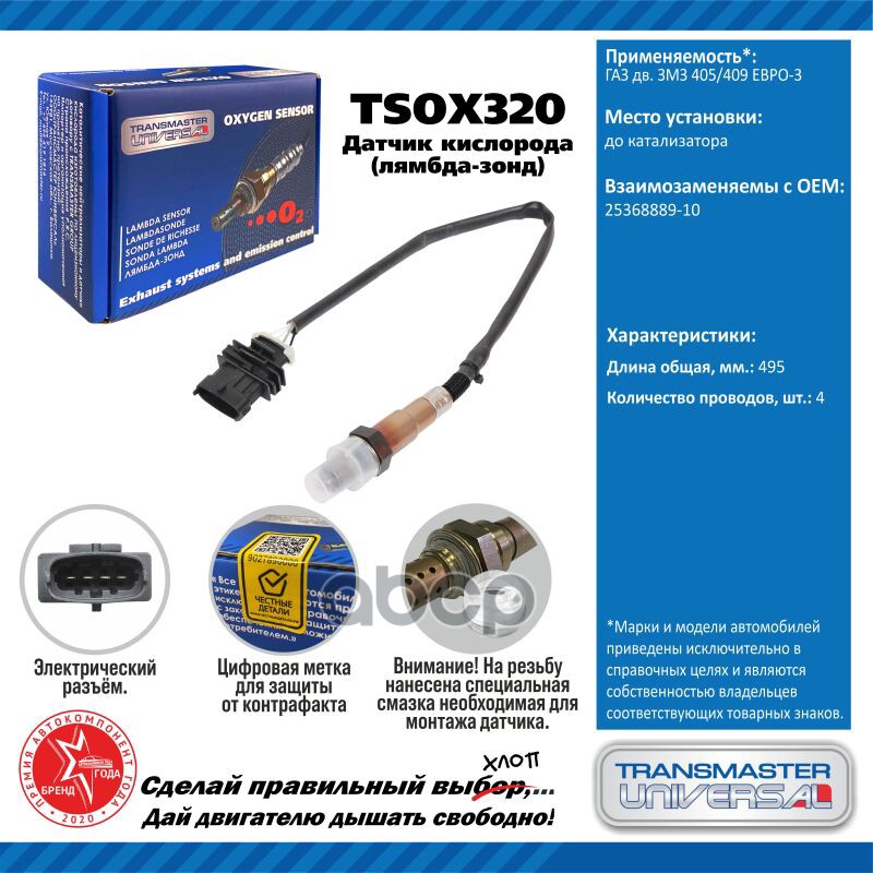 Датчик кисл. для а/м ГАЗ дв. ЗМЗ 405/409 ЕВРО-3 TRANSMASTER UNIVERSAL арт. TSOX320