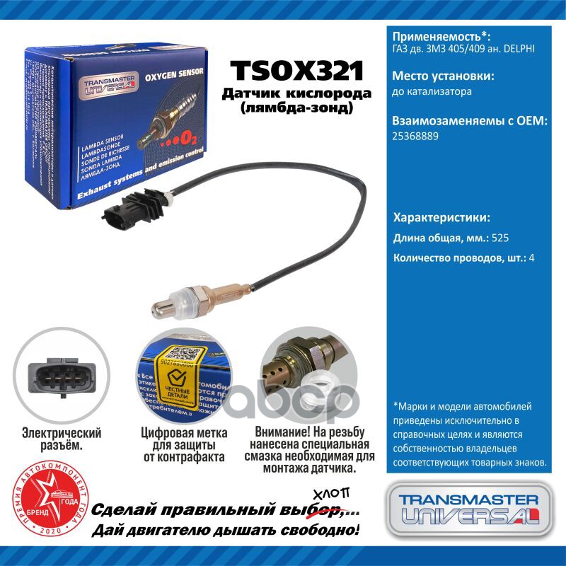 Датчик кисл. для а/м ГАЗ дв. ЗМЗ 405/409 ан. DELPHI TRANSMASTER UNIVERSAL арт. TSOX321