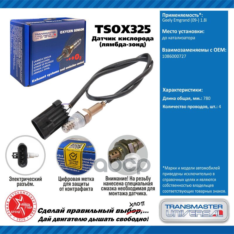 Датчик кисл. для а/м Geely Emgrand (09-) 1.8i до кат. TRANSMASTER UNIVERSAL арт. TSOX325