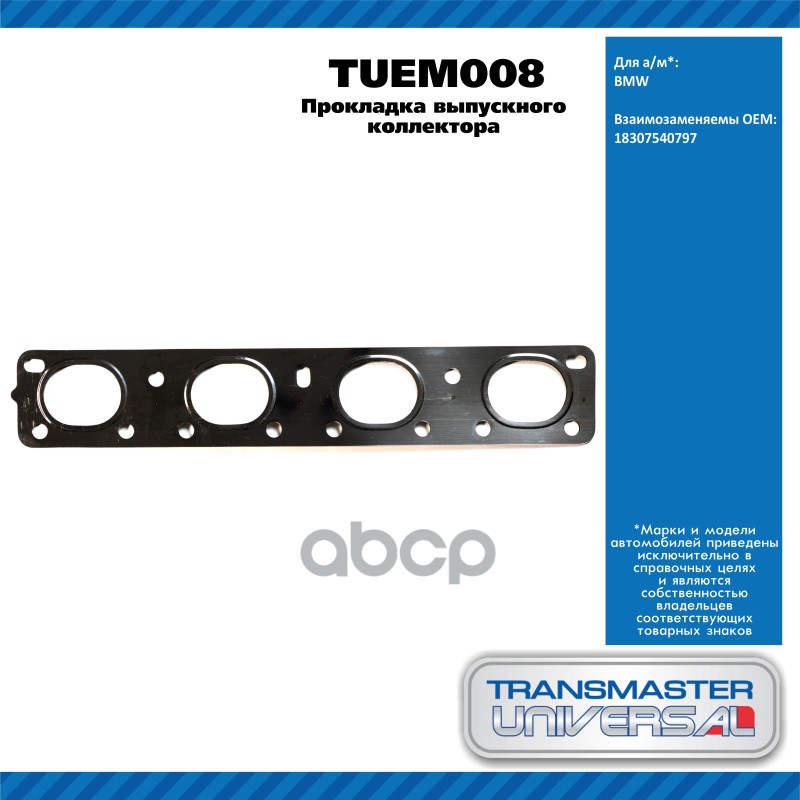 Прокладка выпускного коллектора LANDE ROVER FRELANDER 2.0 Td4 11/2000 - по н.в.TRANSMASTER UNIVERSAL TRANSMASTER UNIVERSAL ар...