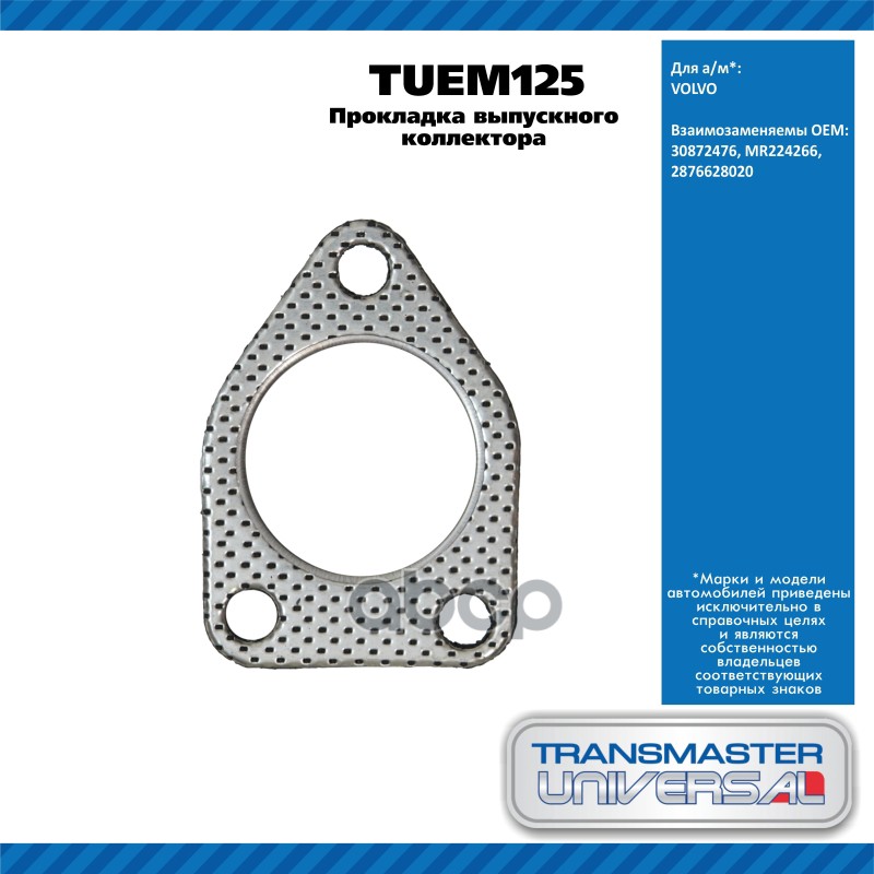 Прокладка Выпускного Коллектора Volvo TRANSMASTER UNIVERSAL арт. TUEM125