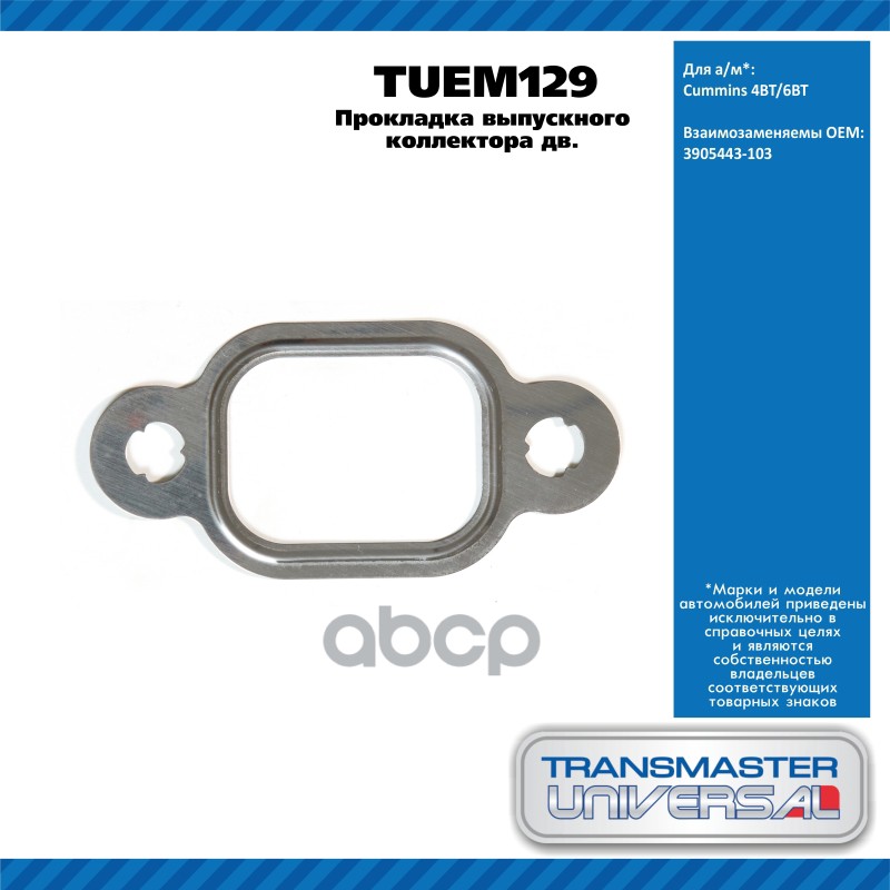Прокладка Выпускного Коллектора Дв. Cummins 4Bt/6Bt TRANSMASTER UNIVERSAL арт. TUEM129