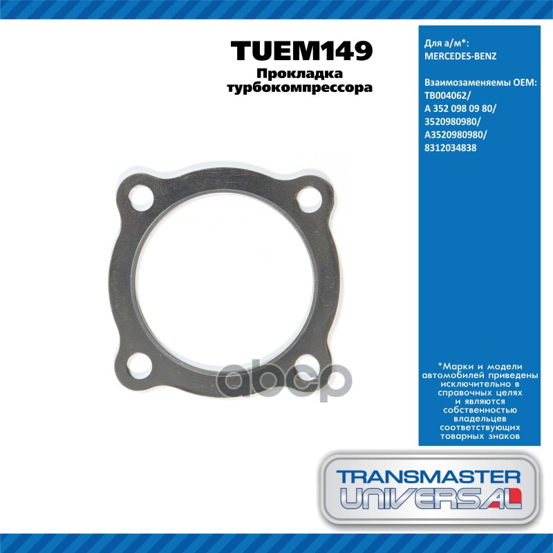 Прокладка Турбокомпрессора Mercedes TRANSMASTER UNIVERSAL арт. TUEM149