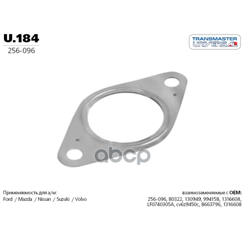 Прокладка средней части глушителя FORD/MAZDA/VOLVO mot.1,6/2,0L TRANSMASTER UNIVERSAL U.184 TRANSMASTER UNIVERSAL арт. U.184