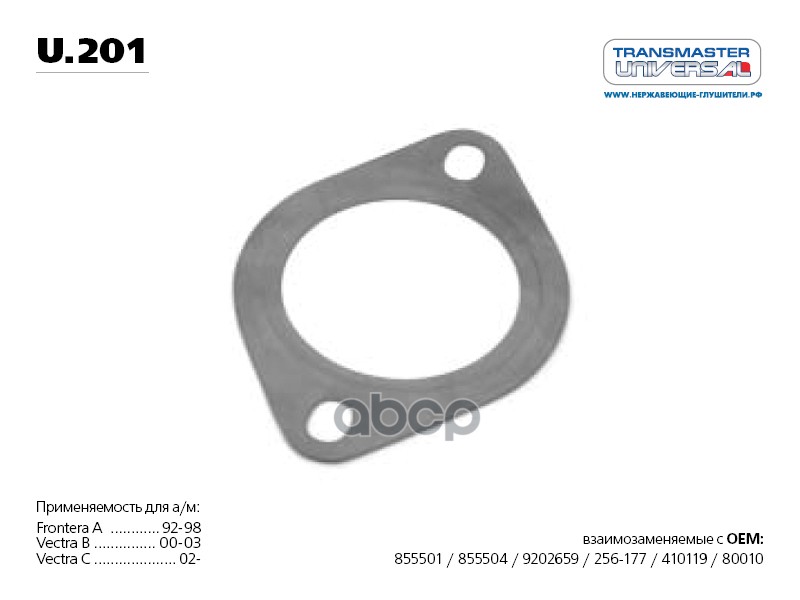 Прокладка глушителя многослойная металл паранит. 70501 TRANSMASTER UNIVERSAL арт. U201