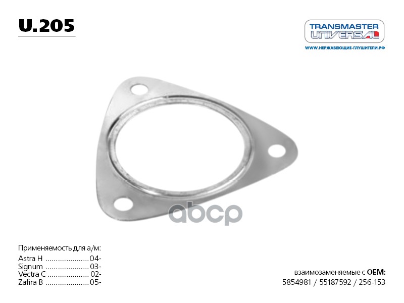Прокладка глушителя OPEL Astra H/Signum/Vectra C/Zafira B u.205 TRANSMASTER UNIVERSAL U.205 TRANSMASTER UNIVERSAL арт. U.205