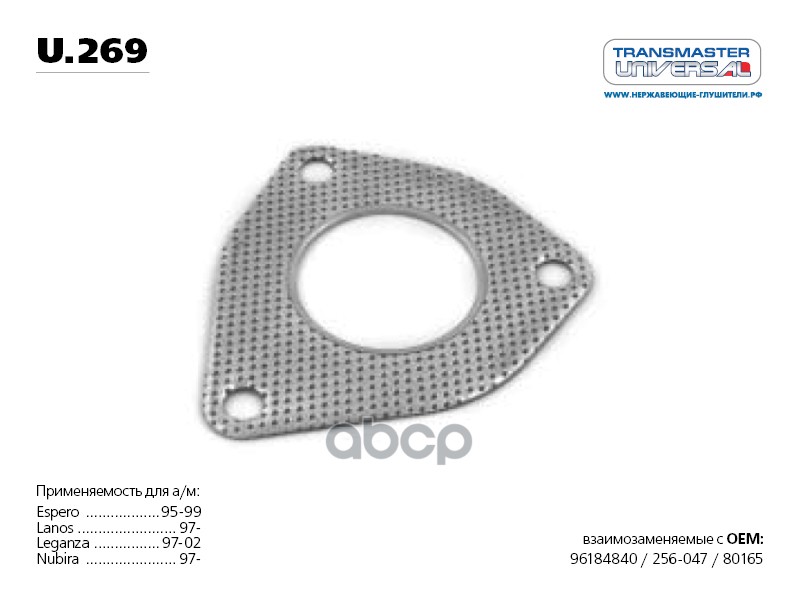 Прокладка приемной трубы Espero/Lanos/Leganza/Nubira u.269 TRANSMASTER UNIVERSAL U.269 TRANSMASTER UNIVERSAL арт. U.269