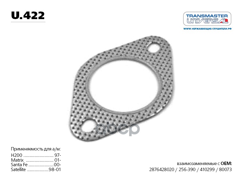 Прокладка глушителя многослойная металл паранит. 76605 TRANSMASTER UNIVERSAL арт. U422
