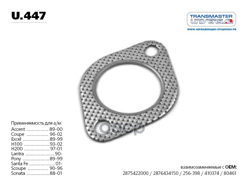 Прокладка глушителя многослойная металл паранит. 70503 TRANSMASTER UNIVERSAL арт. U447