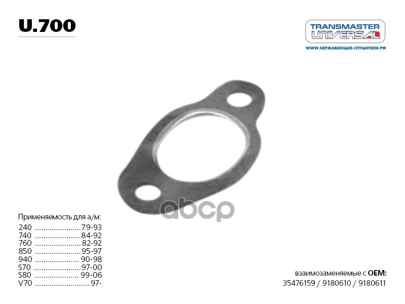 Прокладка глушителя металлическая. 76545 TRANSMASTER UNIVERSAL арт. U700