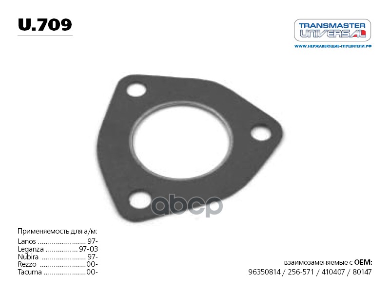 Прокладка глушителя многослойная металл паранит. 70504 TRANSMASTER UNIVERSAL арт. U709