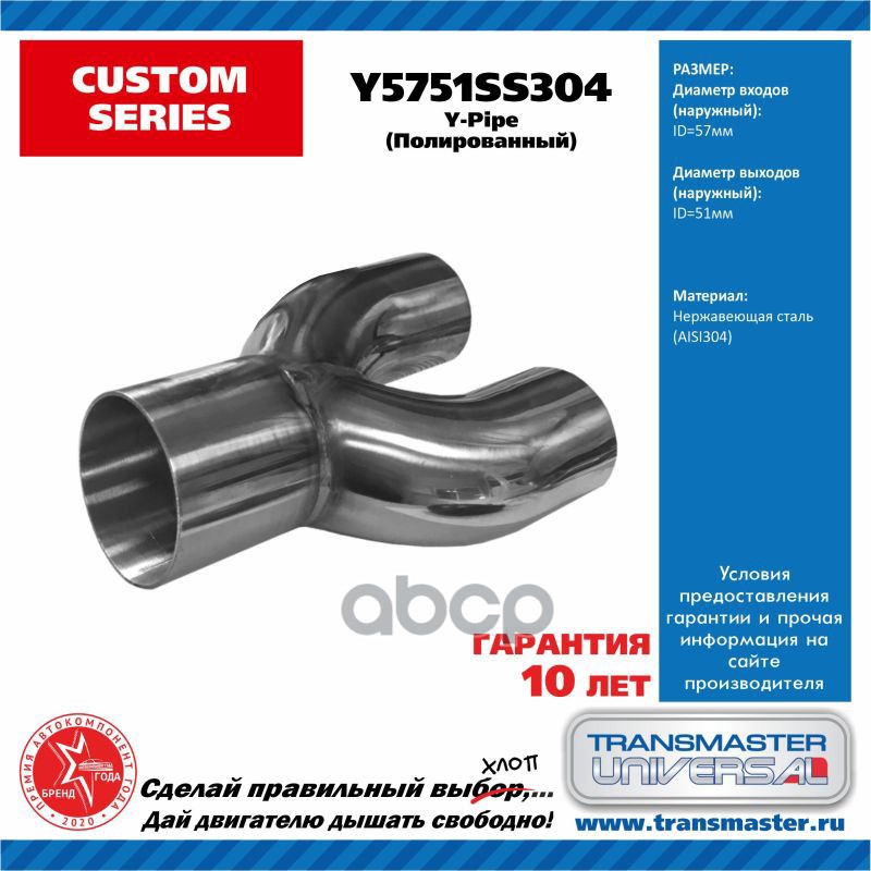 Труба Выхлопная Y-Пайп Диаметр Вход 57 Мм, Два Выхода 51 Мм Нержавеющая Сталь 304 TRANSMASTER UNIVERSAL арт. Y5751SS304