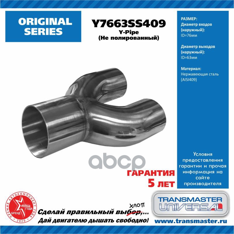 Труба Выхлопная Y-Пайп D Входа = 76 Мм,D Выхода = 63,5 Мм Нержавеющая Сталь 409 Transmaster Universal Y7663ss409 TRANSMASTER ...