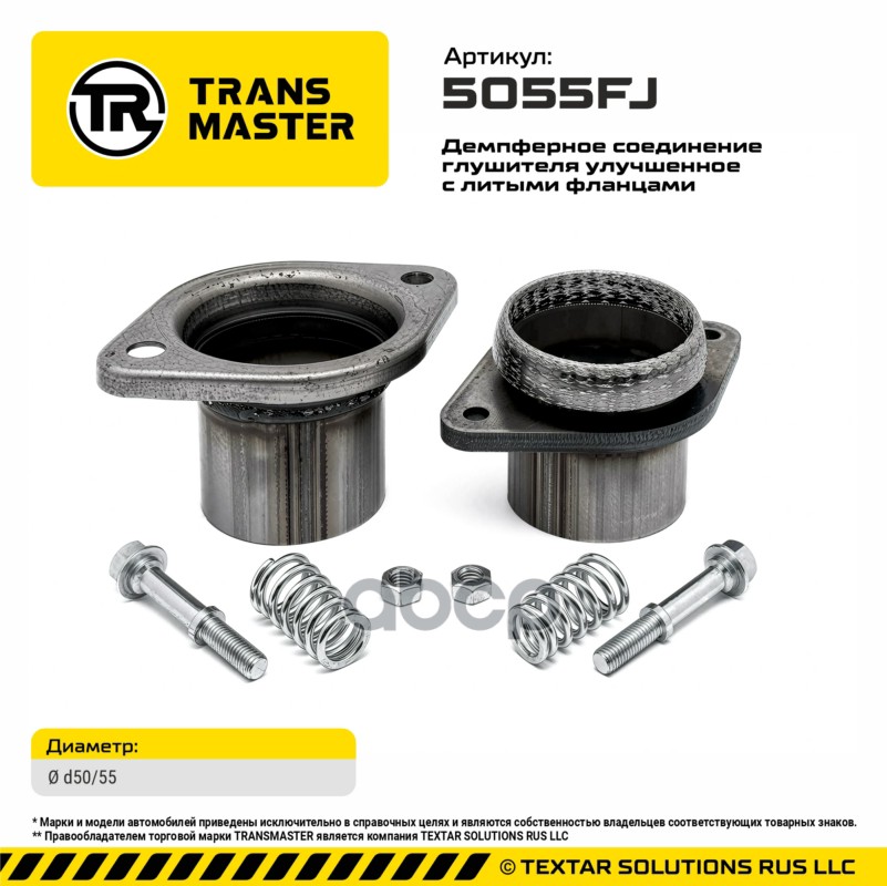 Демпферное соединение глушителя улучшенное с литыми фланцами (d50/55) TRANSMASTER арт. 5055fj