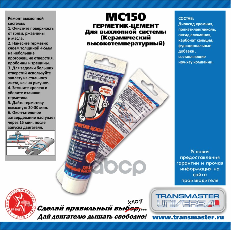 TRANSMASTER UNIVERSAL ГЕРМЕТИК-ЦЕМЕНТ для выхлопной системы керамический высокотемпературный  150 гр TRANSMASTER арт. mc150