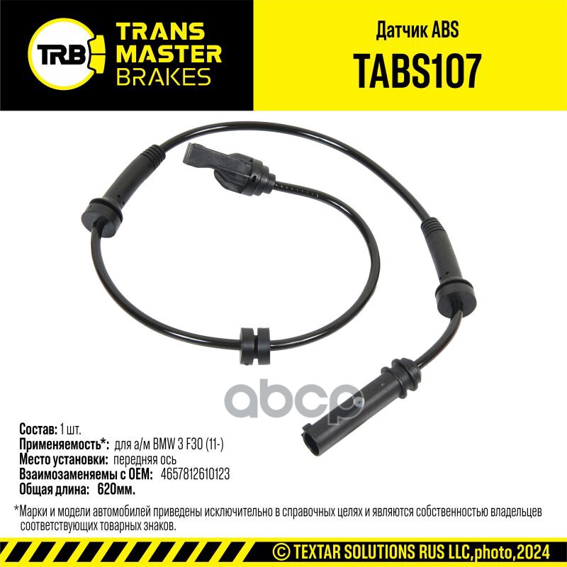 Датчик ABS BMW 3 F30 (11-) перед. 34526791223 TRANSMASTER BRAKES TABS107 TRANSMASTER арт. TABS107