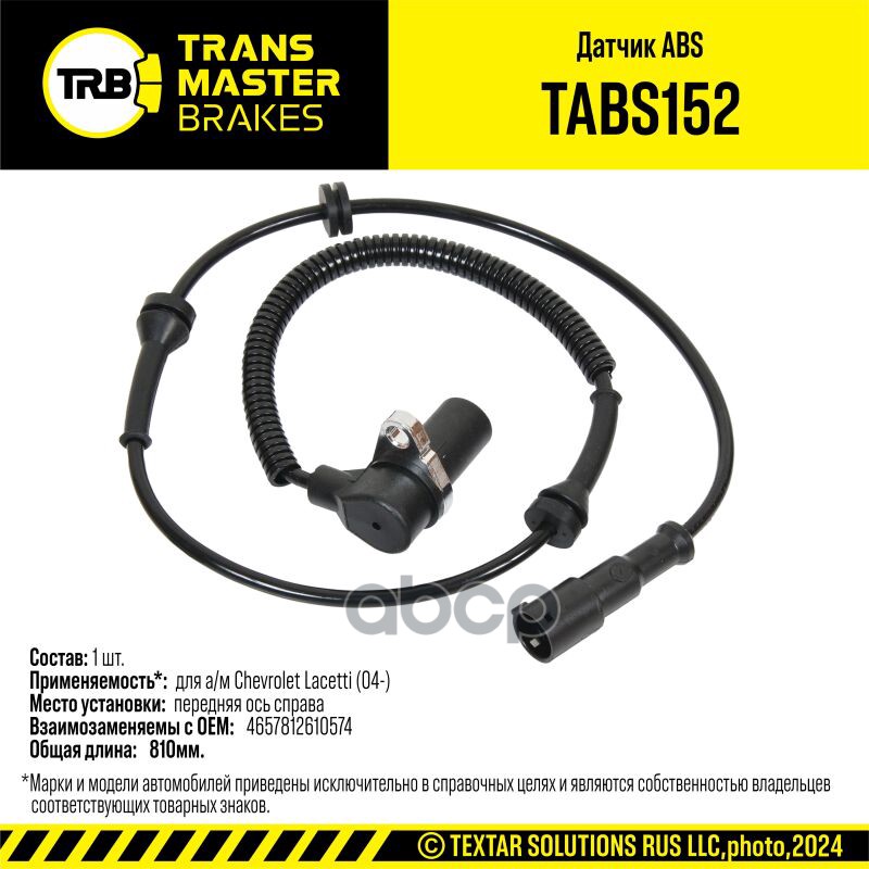 Датчик ABS для а/м Chevrolet Lacetti (04-) перед. прав. 96455870 TRANSMASTER BRAKES TABS152 TRANSMASTER арт. TABS152