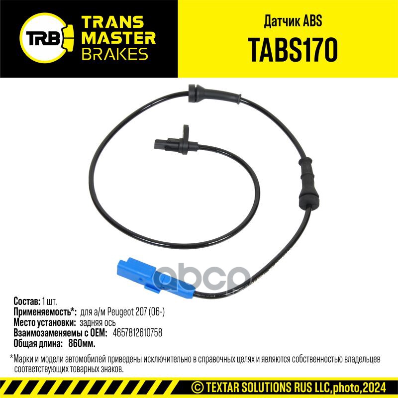 Датчик ABS для а/м Peugeot 207 (06-) зад. 4545J8 TRANSMASTER BRAKES TABS170 TRANSMASTER арт. TABS170