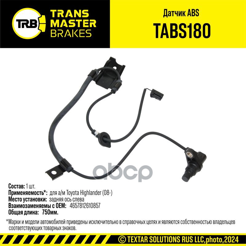 Датчик ABS для а/м Toyota Highlander (08-) зад. лев. 89546-48040 TRANSMASTER BRAKES TABS180 TRANSMASTER арт. TABS180