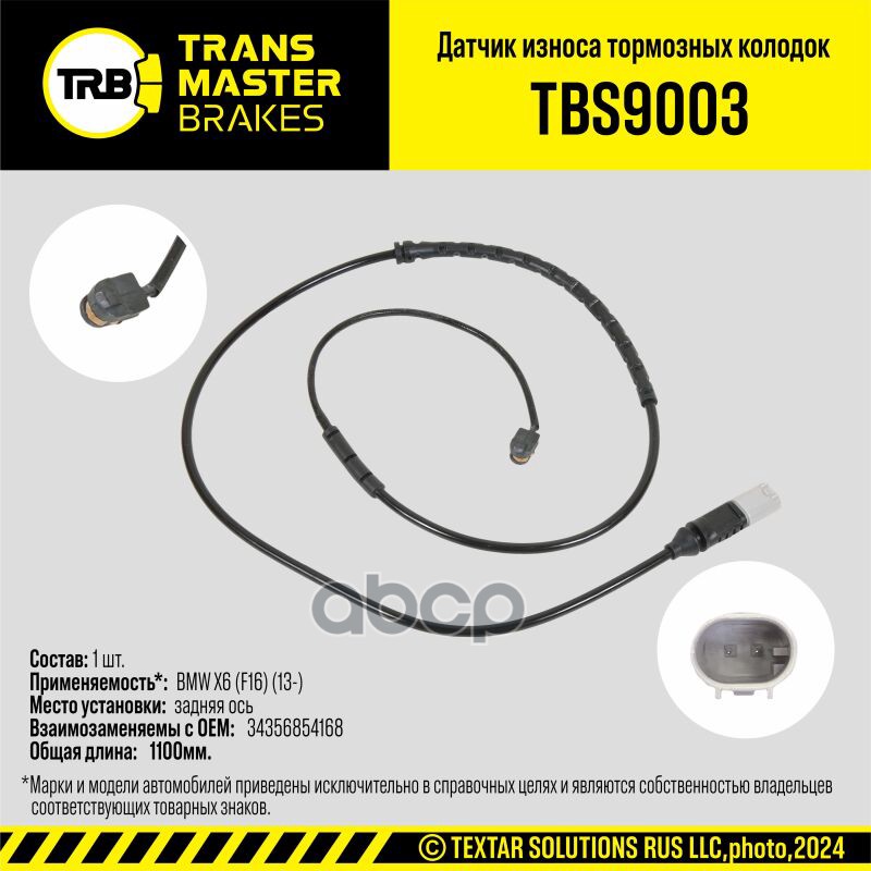 Датчик износа тормозных колодок, задняя ось для а/м BMW X6 (F16) (13-) TRANSMASTER TBS9003 TRANSMASTER арт. TBS9003
